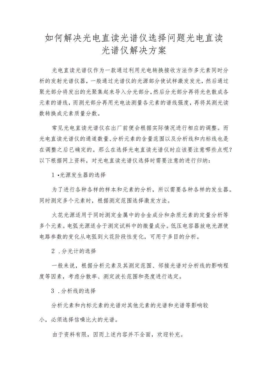 如何解决光电直读光谱仪选择问题光电直读光谱仪解决方案.docx_第1页