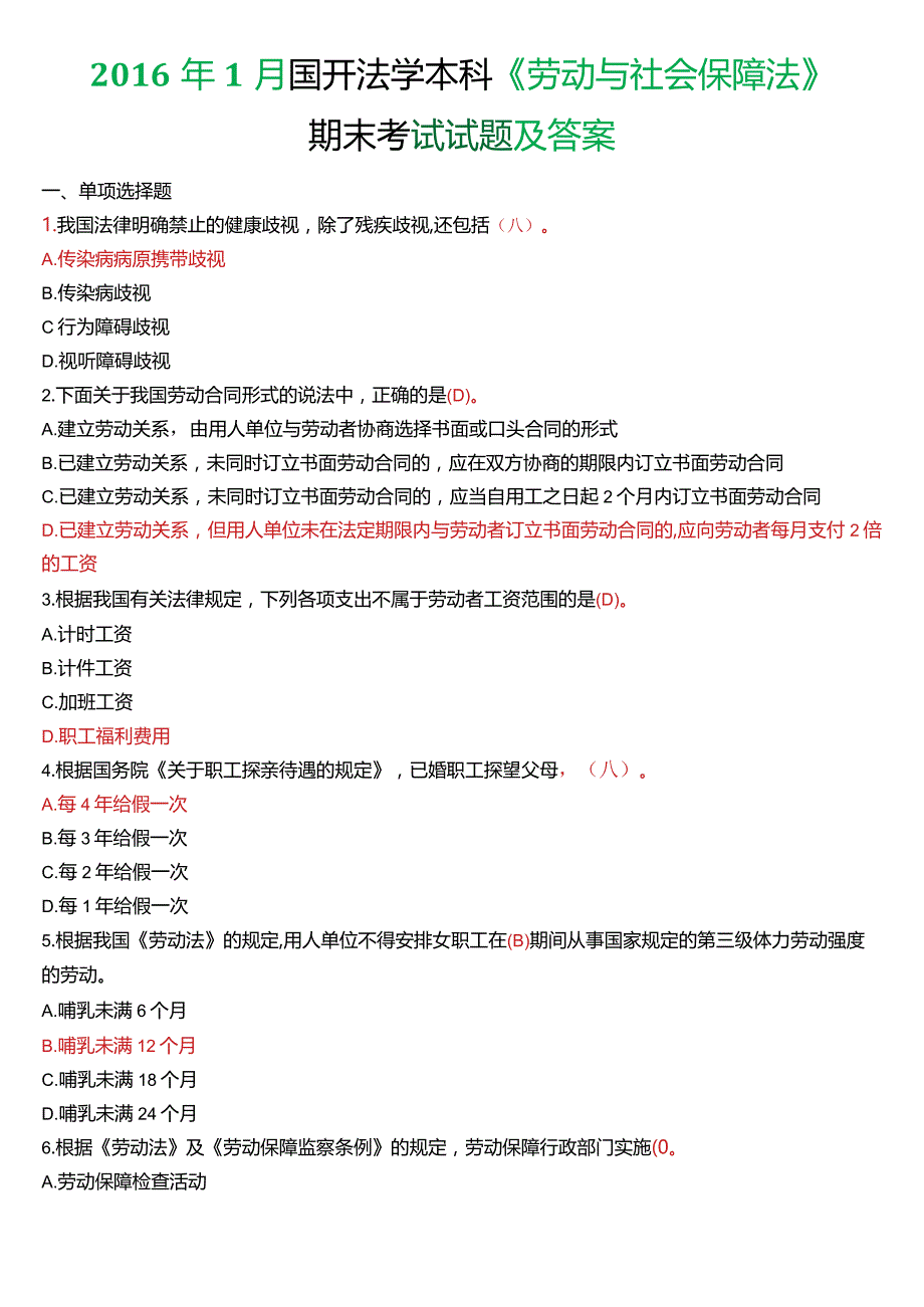 2016年1月国开法学本科《劳动与社会保障法》期末考试试题及答案.docx_第1页