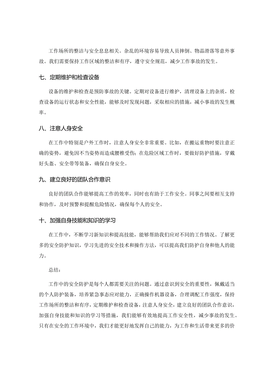 工作中需注意的安全防护措施.docx_第2页