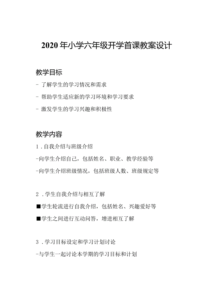 2020年小学六年级开学首课教案设计.docx_第1页