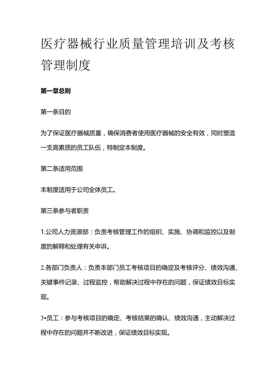 医疗器械行业质量管理培训及考核管理制度.docx_第1页