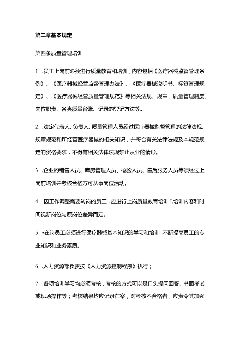 医疗器械行业质量管理培训及考核管理制度.docx_第2页