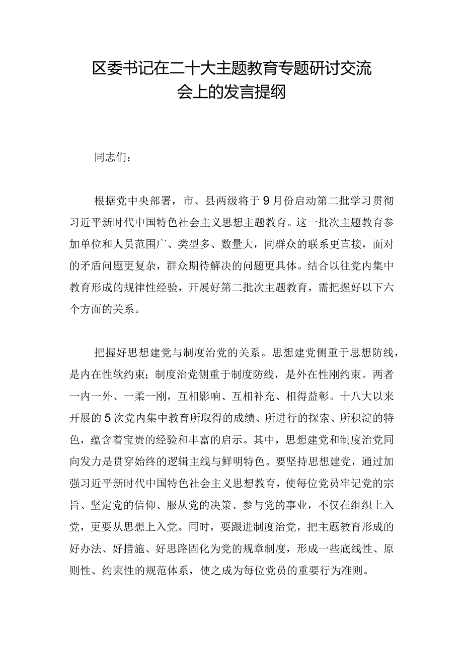 区委书记在二十大主题教育专题研讨交流会上的发言提纲.docx_第1页