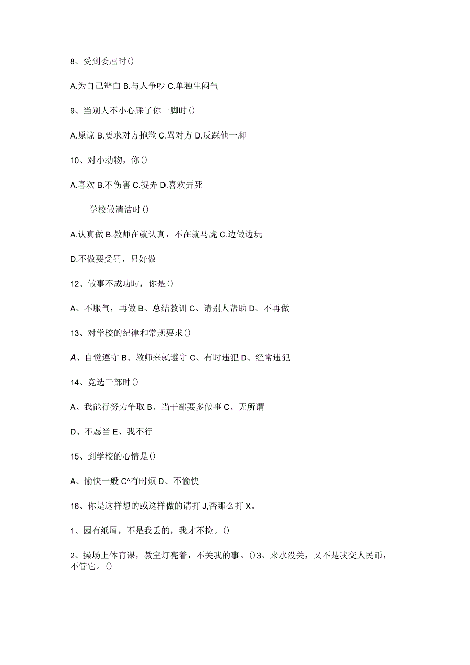 关于小学生思想道德状况调查问卷与分析报告书.docx_第3页