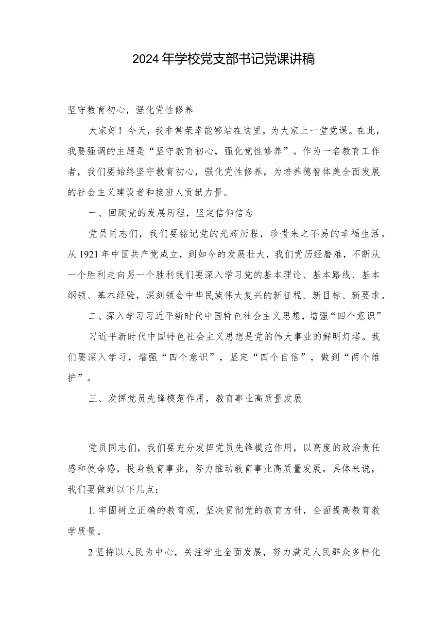 （2篇）2024年学校党支部书记党课讲稿.docx_第3页