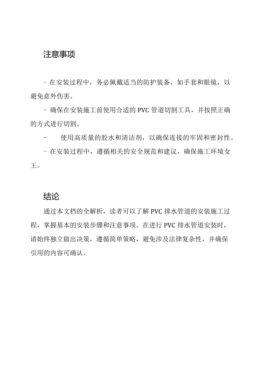 无遗漏：PVC排水管道安装施工全解析.docx_第3页