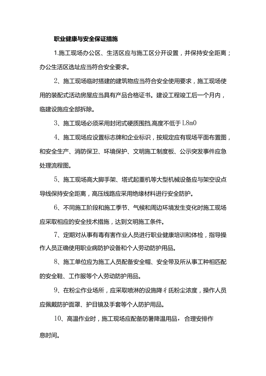 职业健康与安全保证措施.docx_第1页