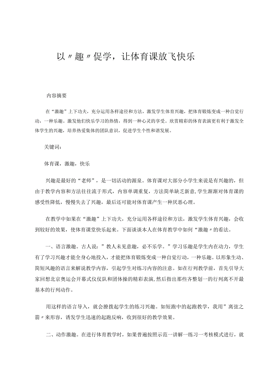 以“趣”促学让体育课放“飞”快乐 论文.docx_第1页