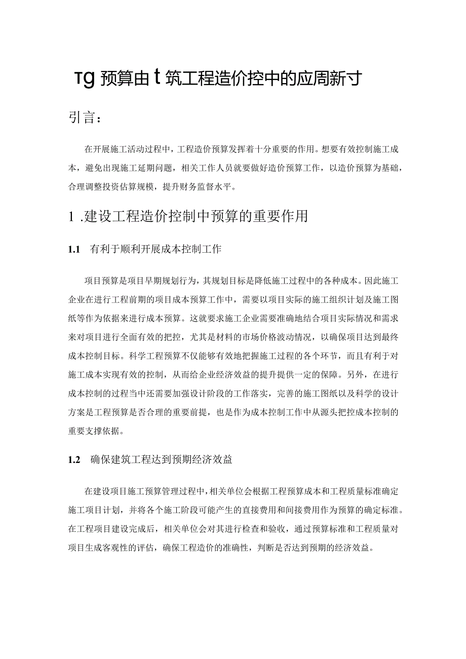 工程预算在建筑工程造价控制中的应用探讨.docx_第1页