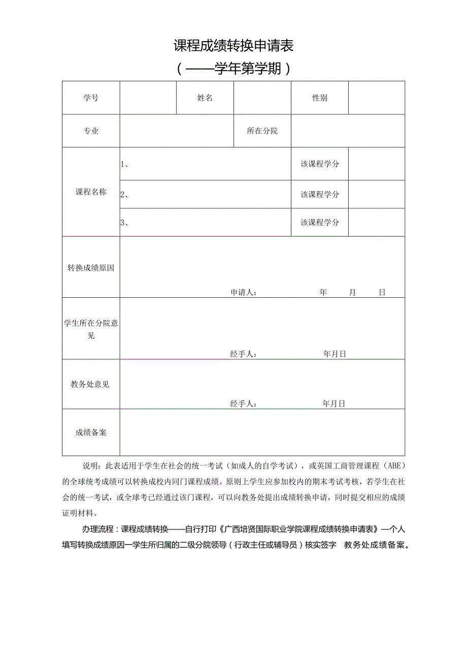 课程成绩转换申请表.docx_第1页