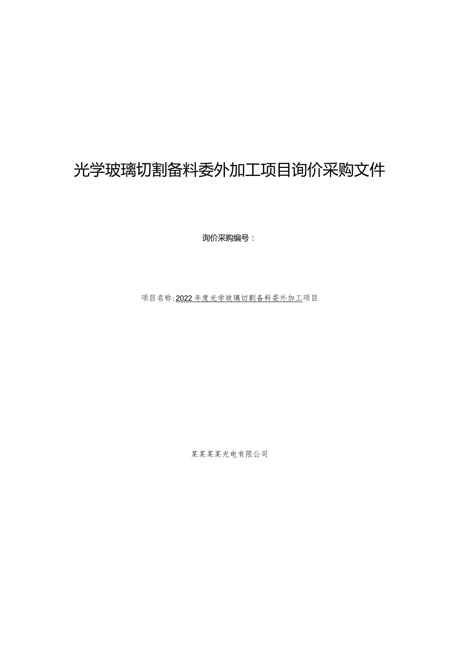 光学玻璃切割备料委外加工项目询价采购文件.docx_第1页