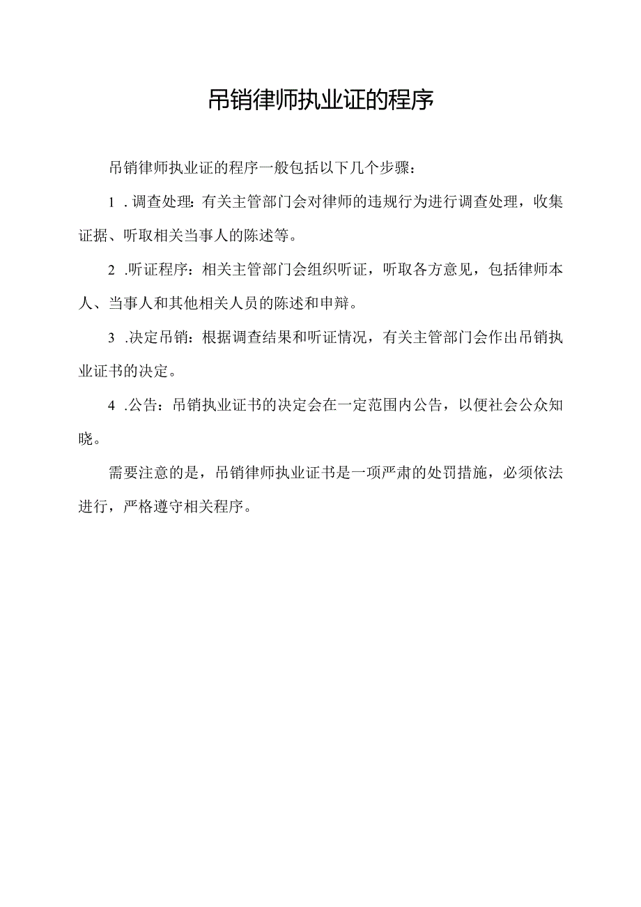 吊销律师执业证的程序.docx_第1页