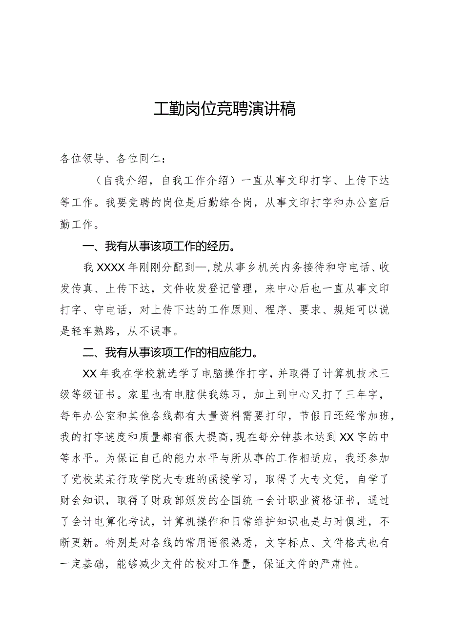 工勤岗位竞聘演讲稿.docx_第1页