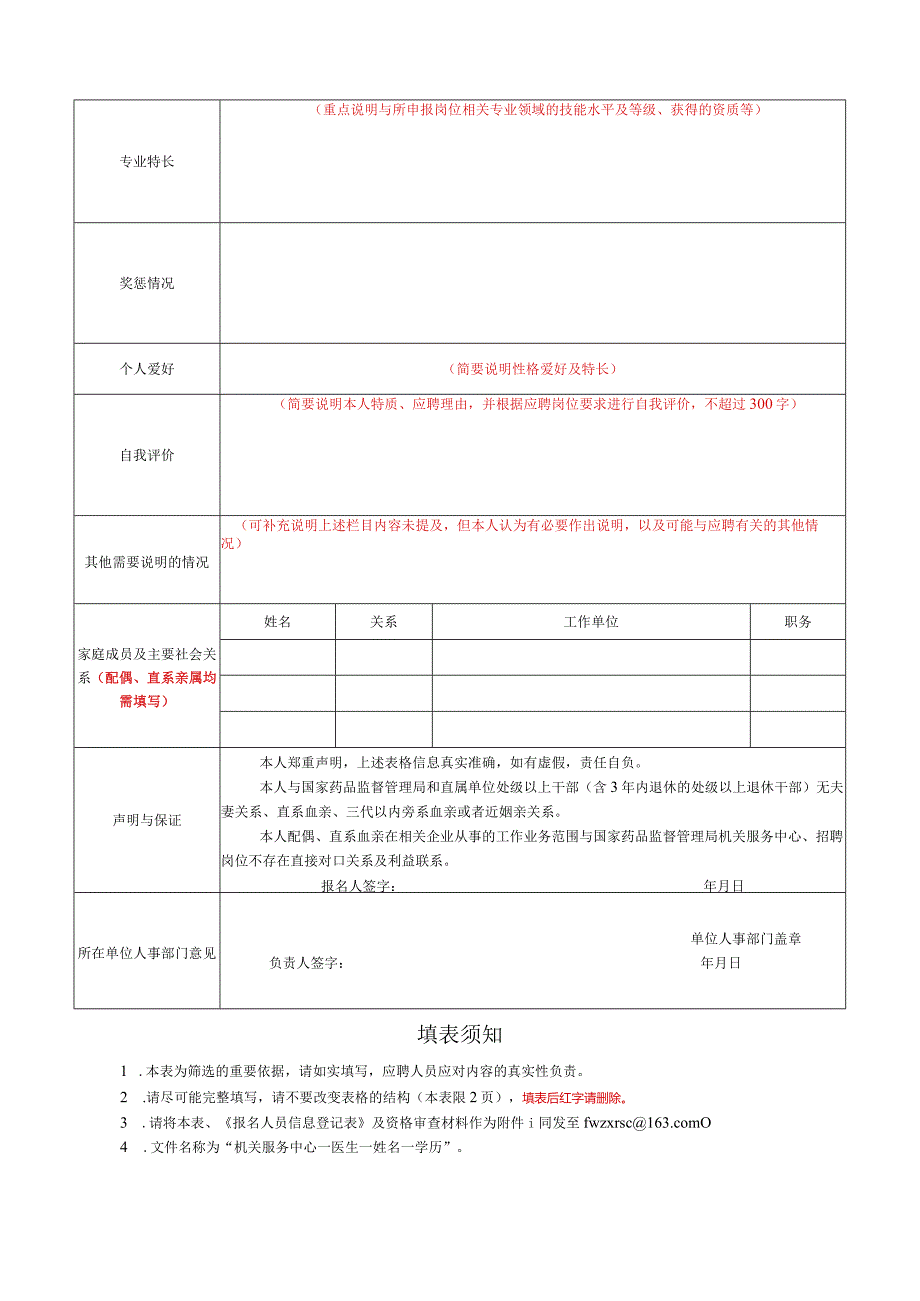 国家食品药品监督管理局培训中心应聘报名表.docx_第2页