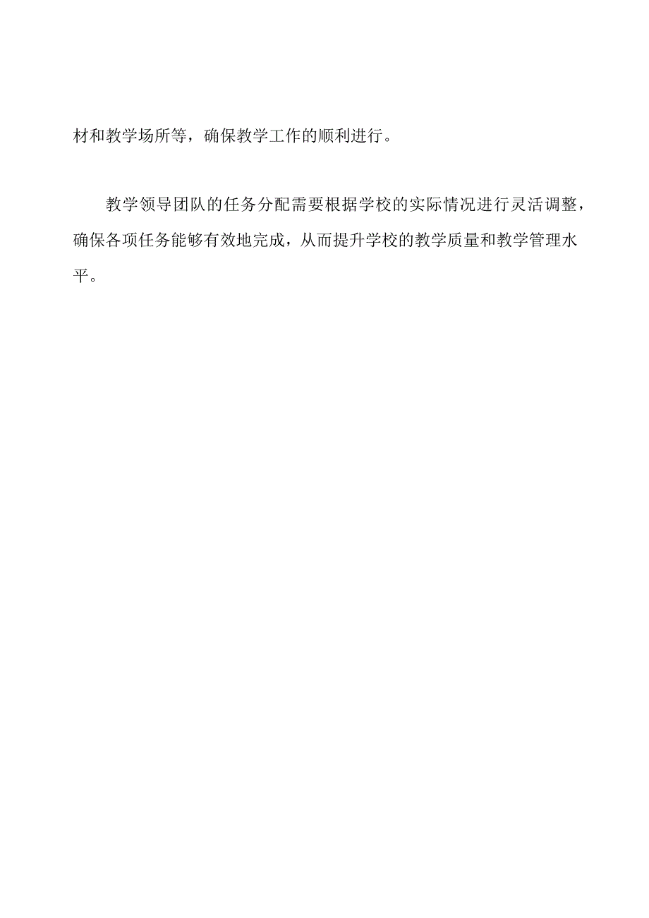 中小学教学领导团队及其任务分配.docx_第2页