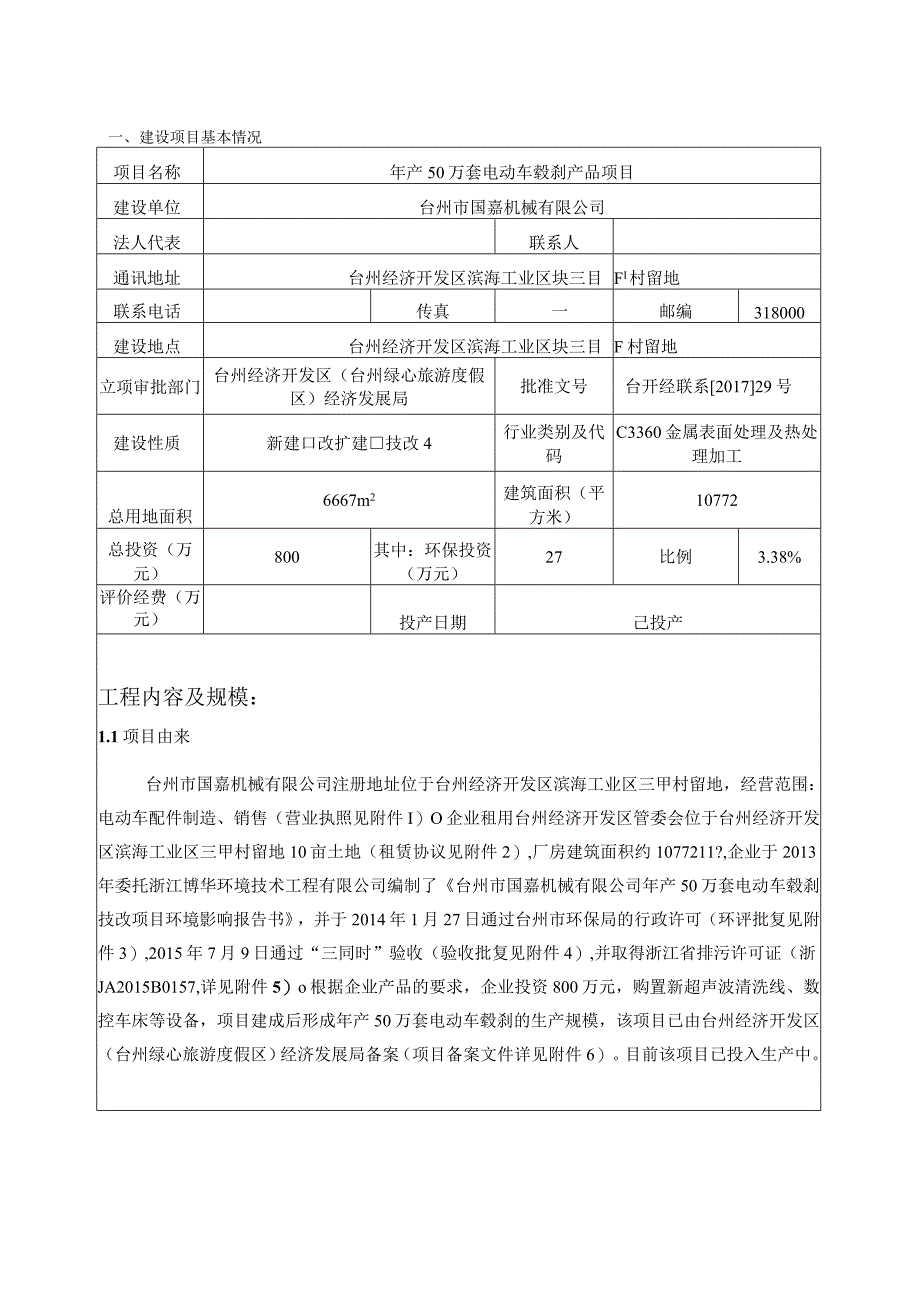 台州市国嘉机械有限公司年产50万套电动车毂刹产品项目环境影响报告.docx_第3页