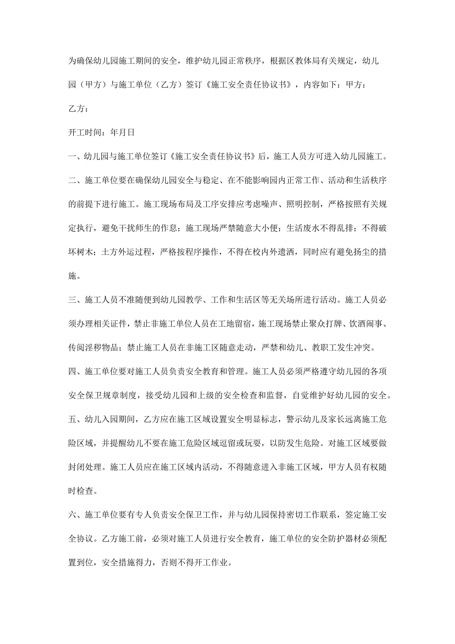 幼儿园施工安全责任协议书样本.docx_第2页