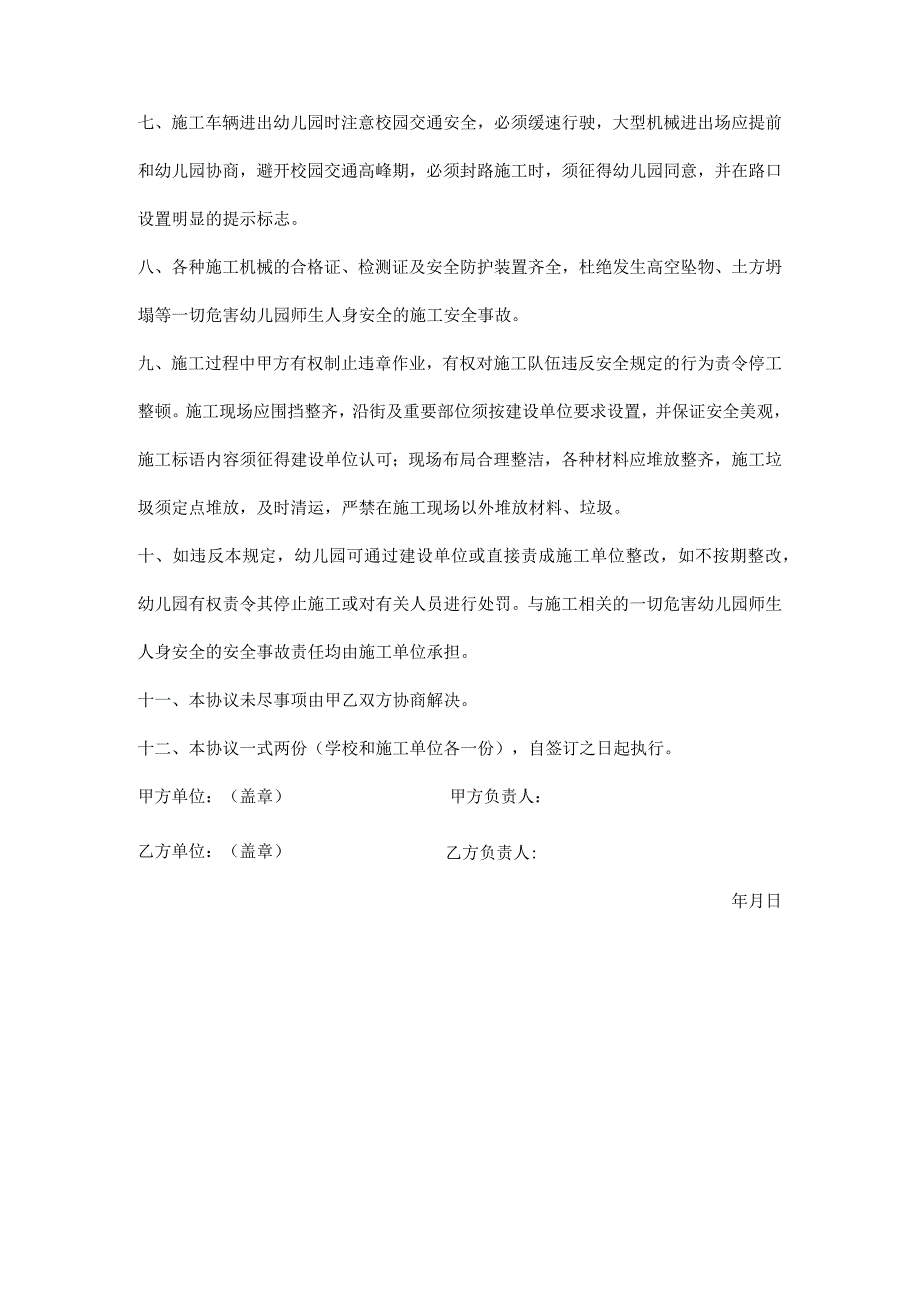 幼儿园施工安全责任协议书样本.docx_第3页