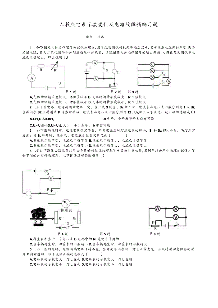 新人教版------电表示数变化及电路故障精编习题.docx_第1页