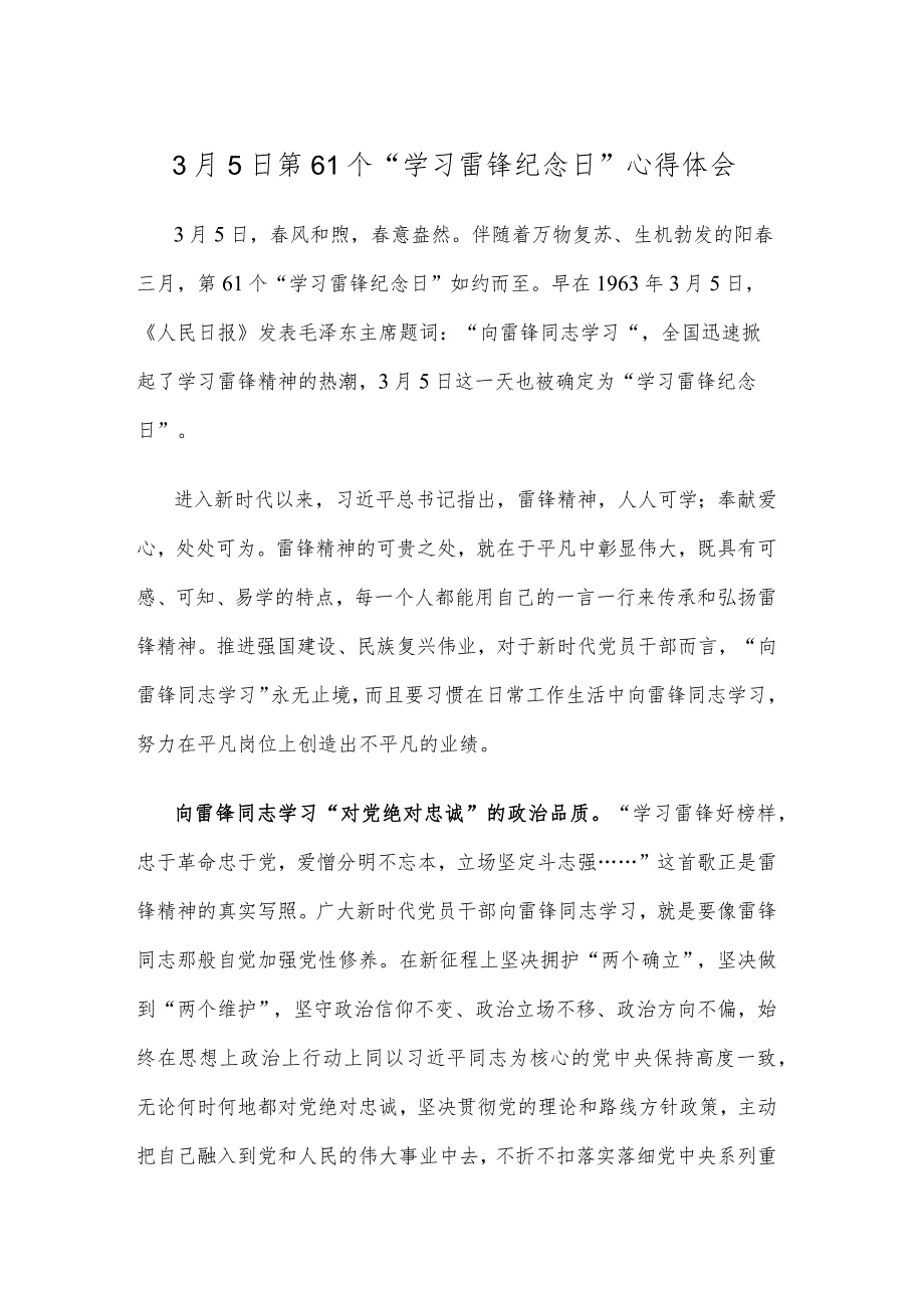 3月5日第61个“学习雷锋纪念日”心得体会.docx_第1页