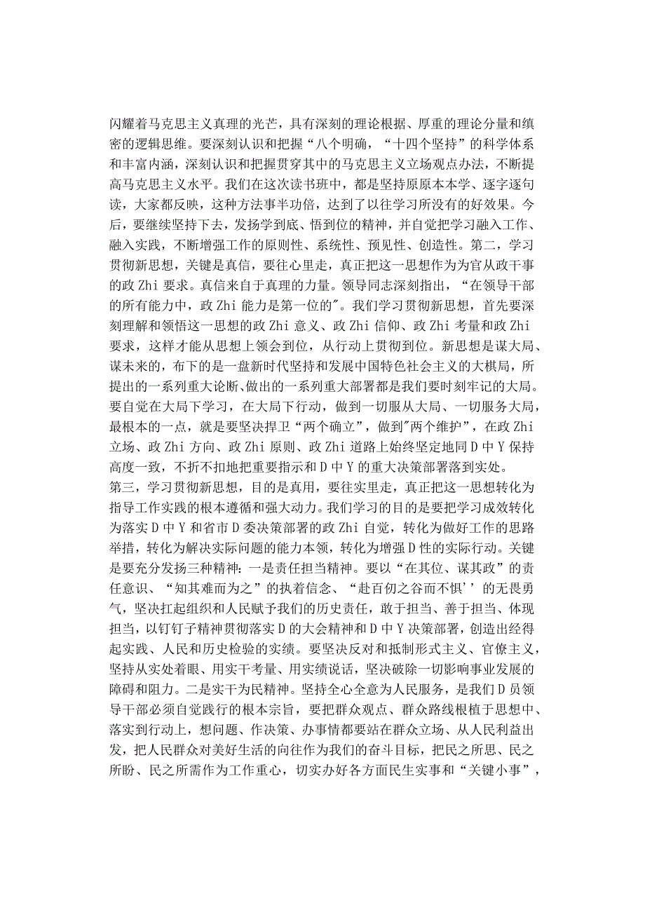 市委理论中心组学习研讨交流会暨市委常委班子主题教育读书班总结会上的讲话.docx_第2页