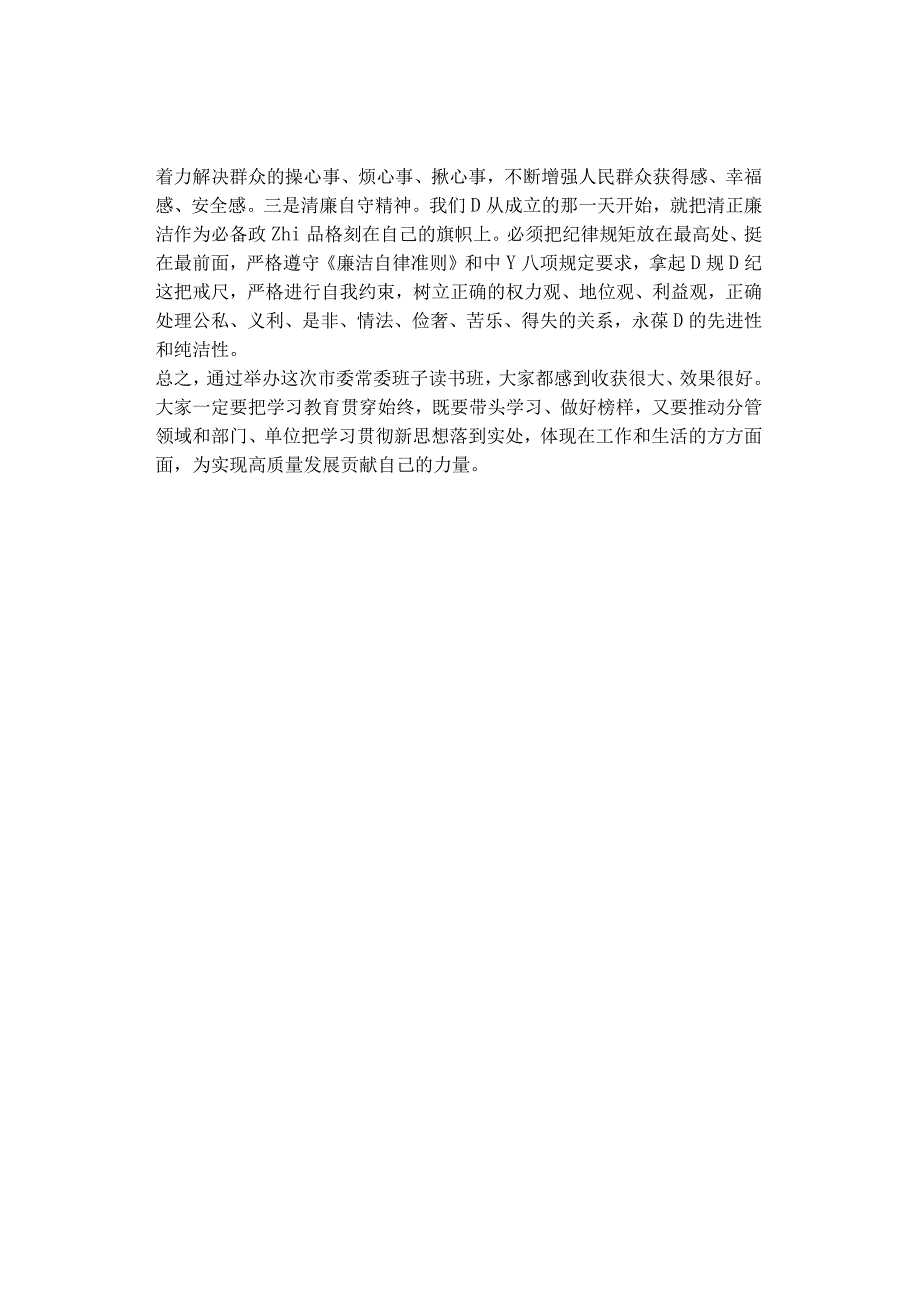 市委理论中心组学习研讨交流会暨市委常委班子主题教育读书班总结会上的讲话.docx_第3页