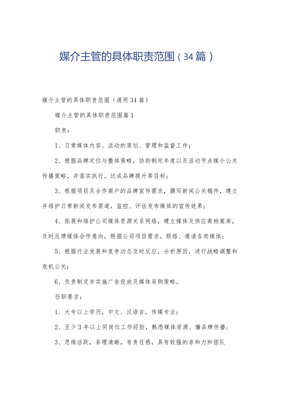 媒介主管的具体职责范围（34篇）.docx_第1页