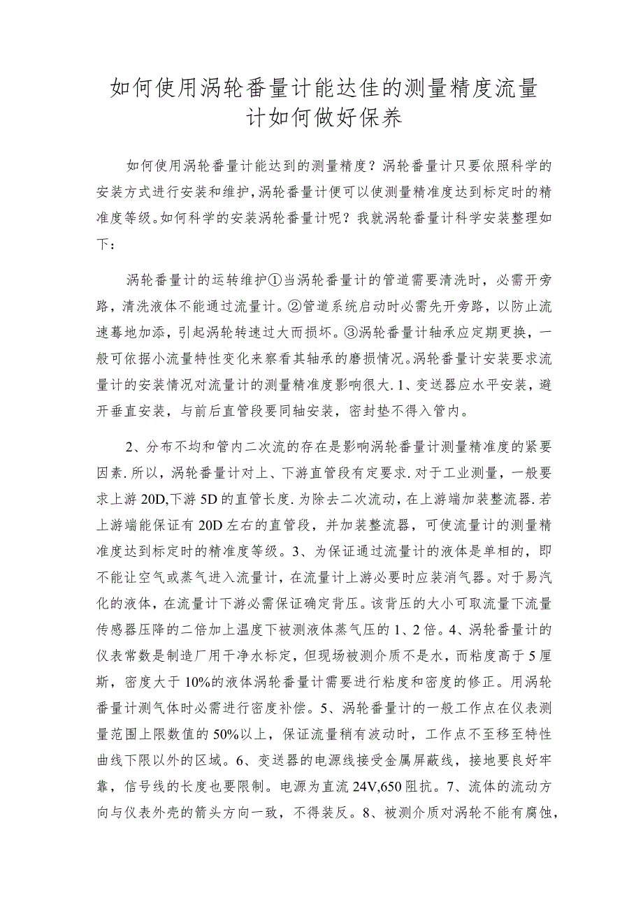 如何使用涡轮番量计能达佳的测量精度流量计如何做好保养.docx_第1页