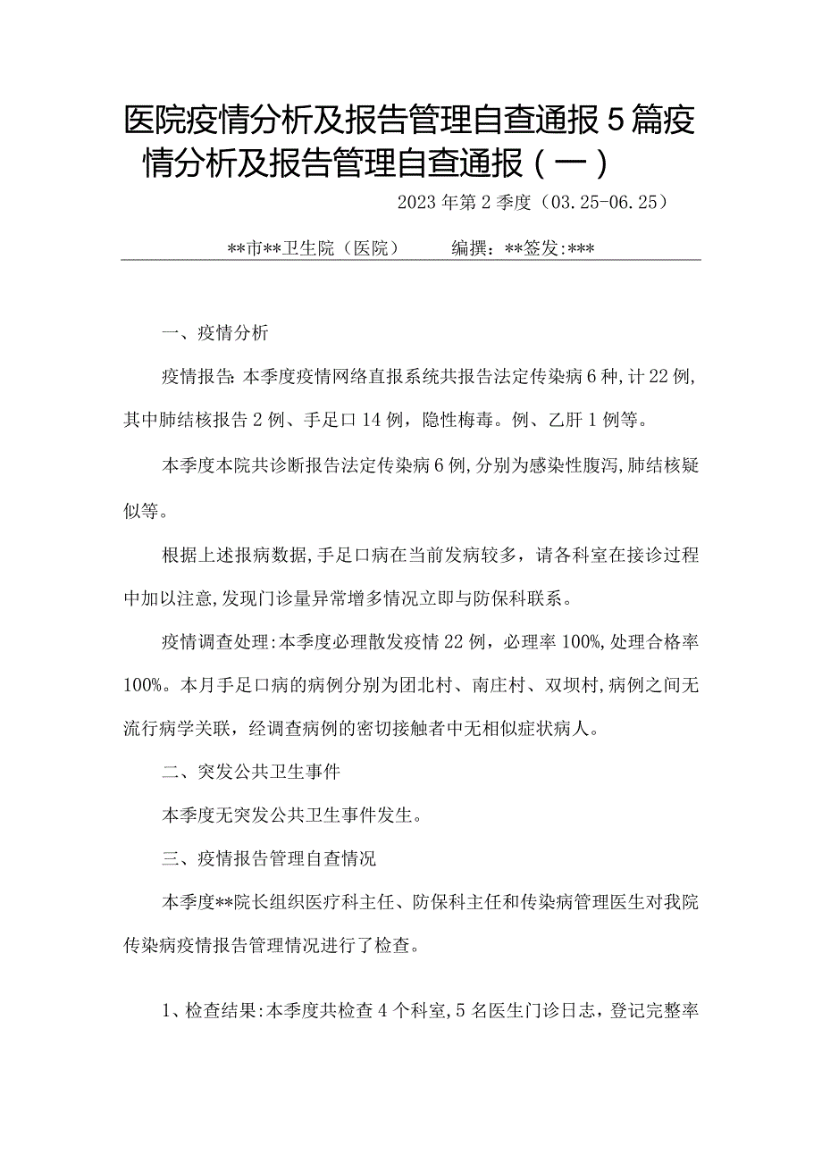 医院疫情分析及报告管理自查通报5篇.docx_第1页