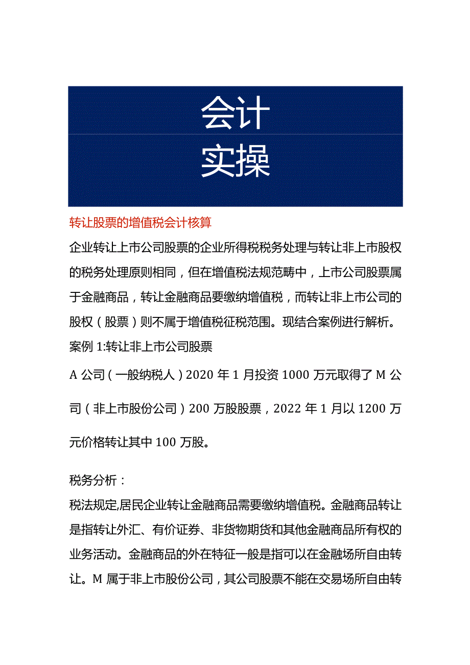 转让股票的增值税会计核算.docx_第1页