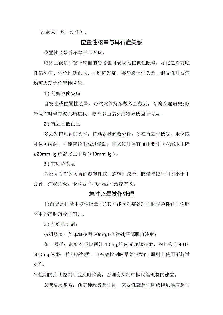 头晕与眩晕区别、表现区分、位置性眩晕与耳石症关系、急性眩晕发作处理、考虑疾病、发作持续时间长短临床意义、诊断注意事项及前庭康复训.docx_第2页