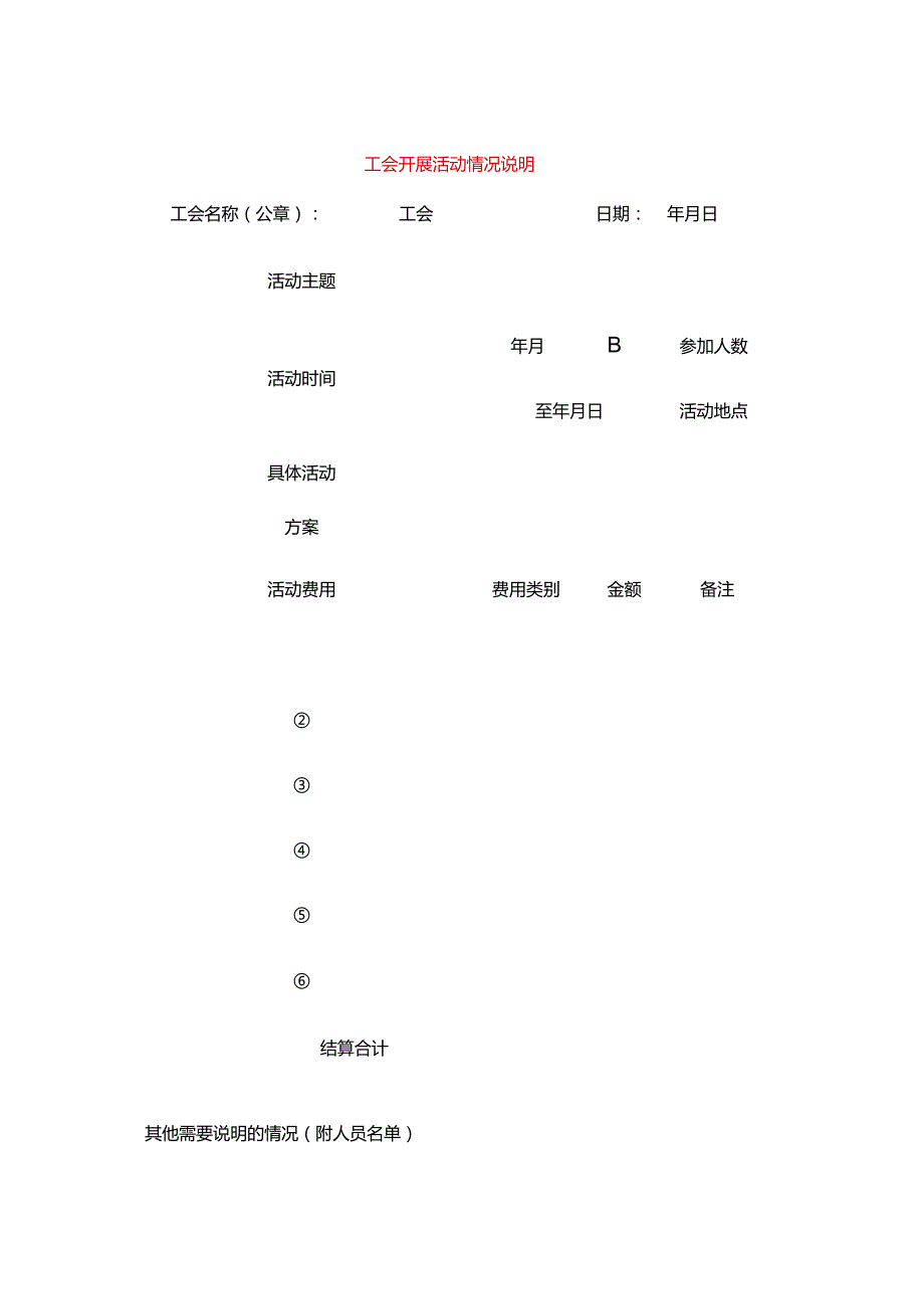 工会开展活动情况说明模板.docx_第1页