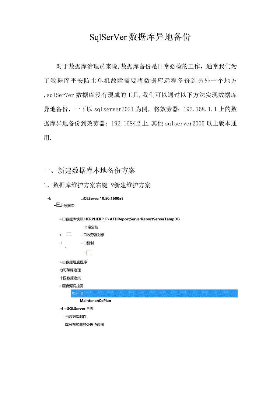 sqlserver2008数据库远程备份,sql2012数据库异地备份.docx_第1页