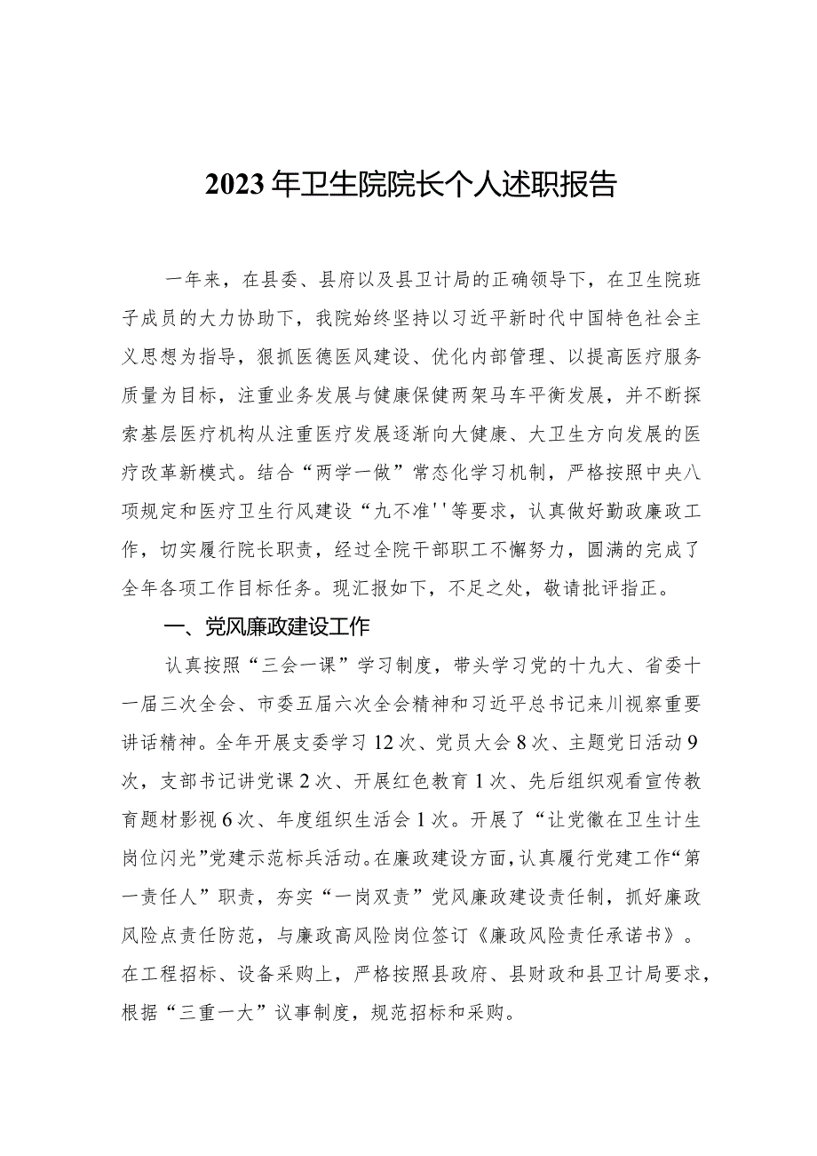 卫生院院长个人述职报告.docx_第1页