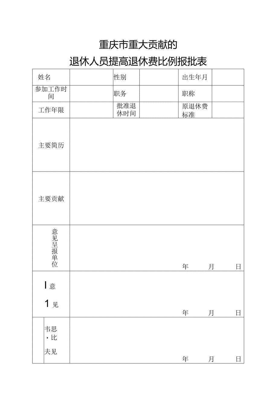 重庆市重大贡献的退休人员提高退休费比例报批表.docx_第1页