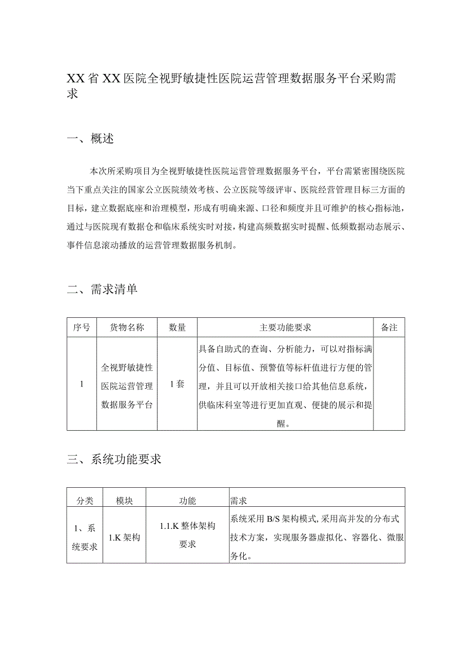 XX省XX医院全视野敏捷性医院运营管理数据服务平台采购需求.docx_第1页