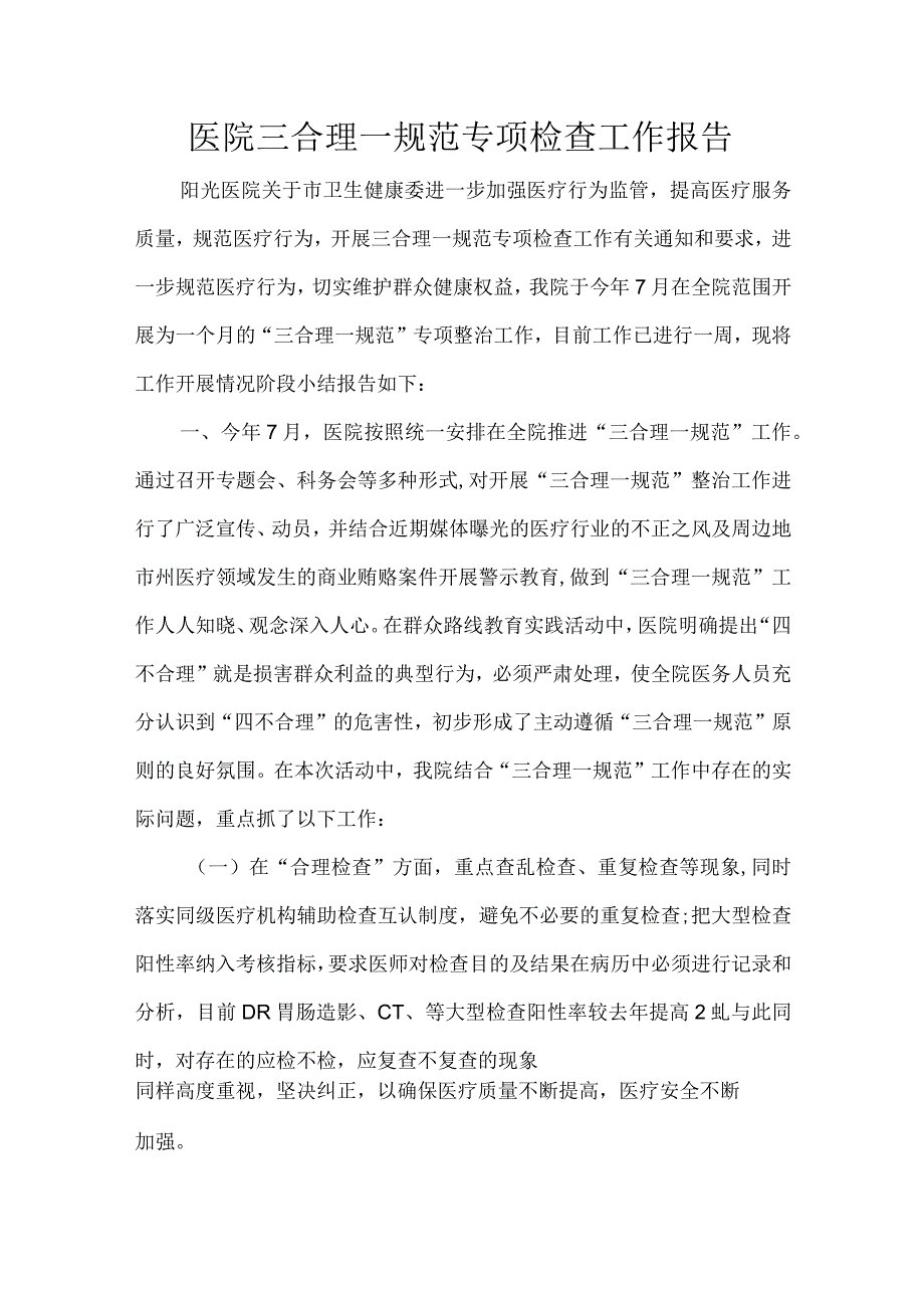 医院三合理一规范专项检查工作报告.docx_第1页