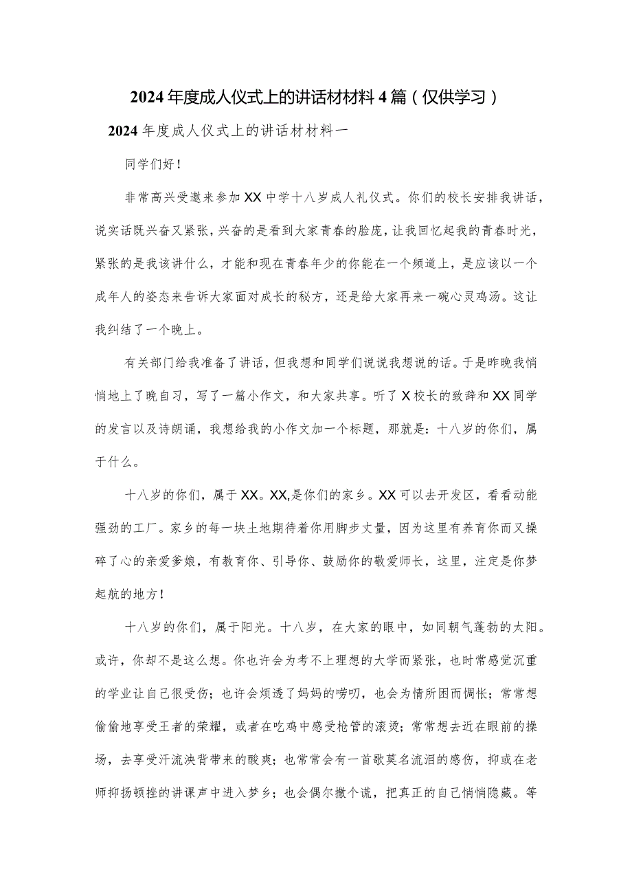 2024年度成人仪式上的讲话材材料4篇.docx_第1页