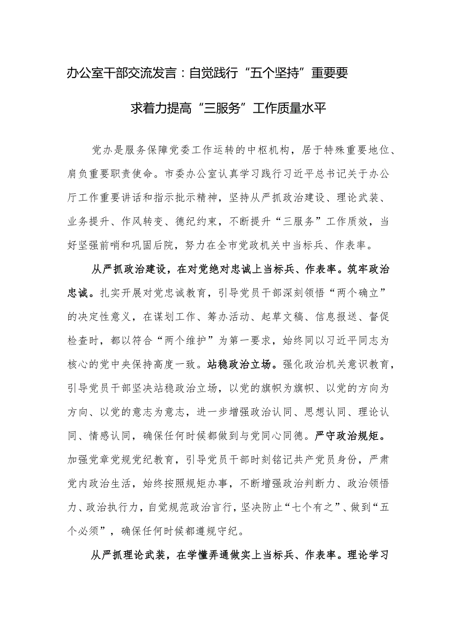 办公室干部交流发言范文：自觉践行“五个坚持”重要要求着力提高“三服务”工作质量水平.docx_第1页