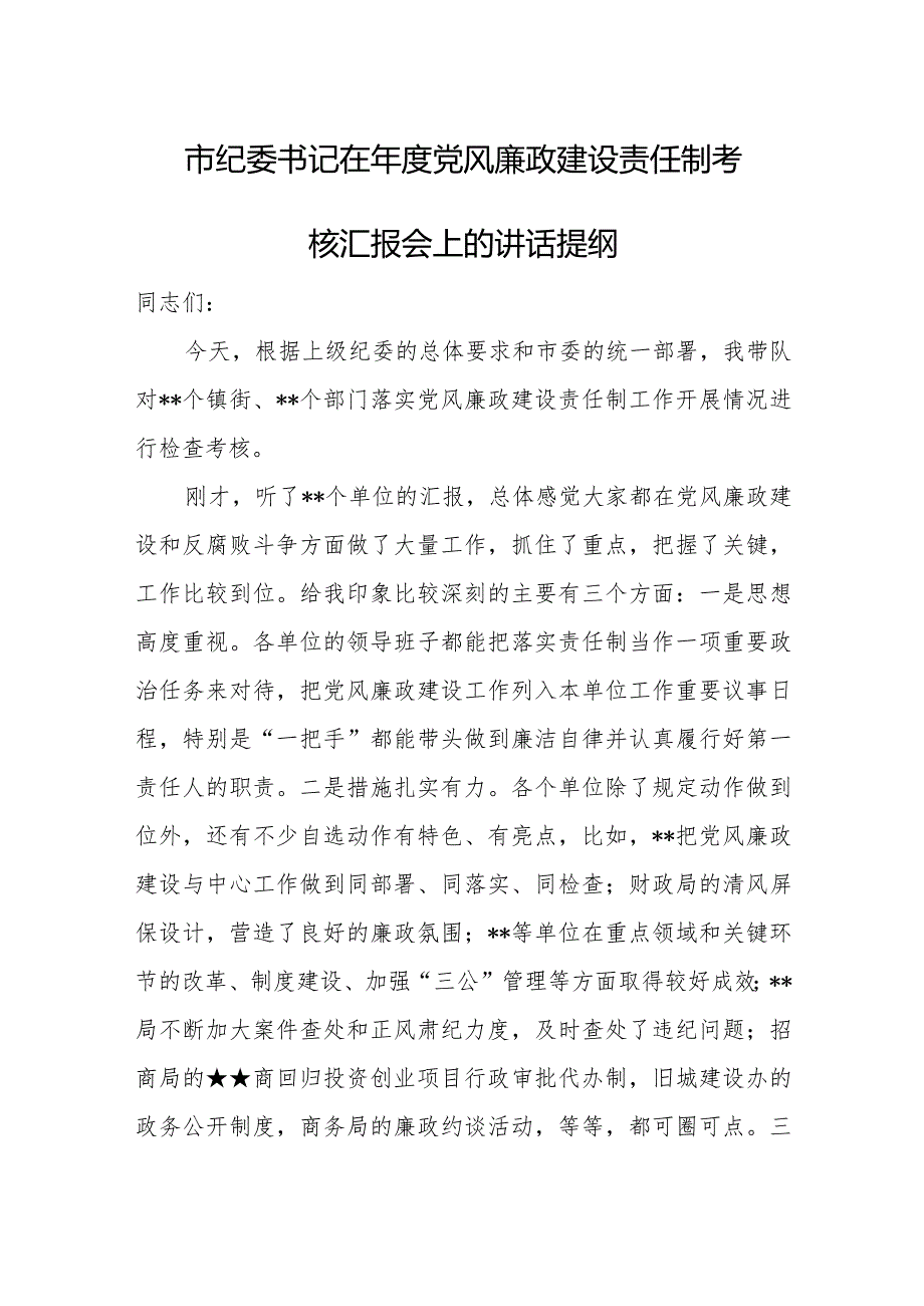 市纪委书记在年度党风廉政建设责任制考核汇报会上的讲话提纲.docx_第1页