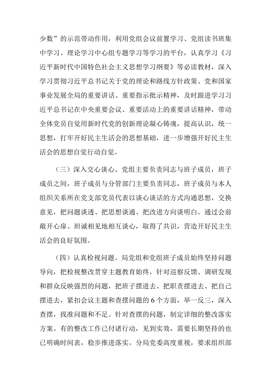 市局党组关于主题教育专题民主生活会召开情况的报告范文2篇.docx_第2页