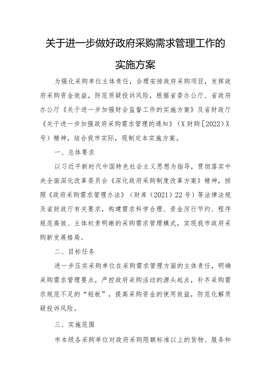 关于进一步做好政府采购需求管理工作的实施方案.docx_第1页