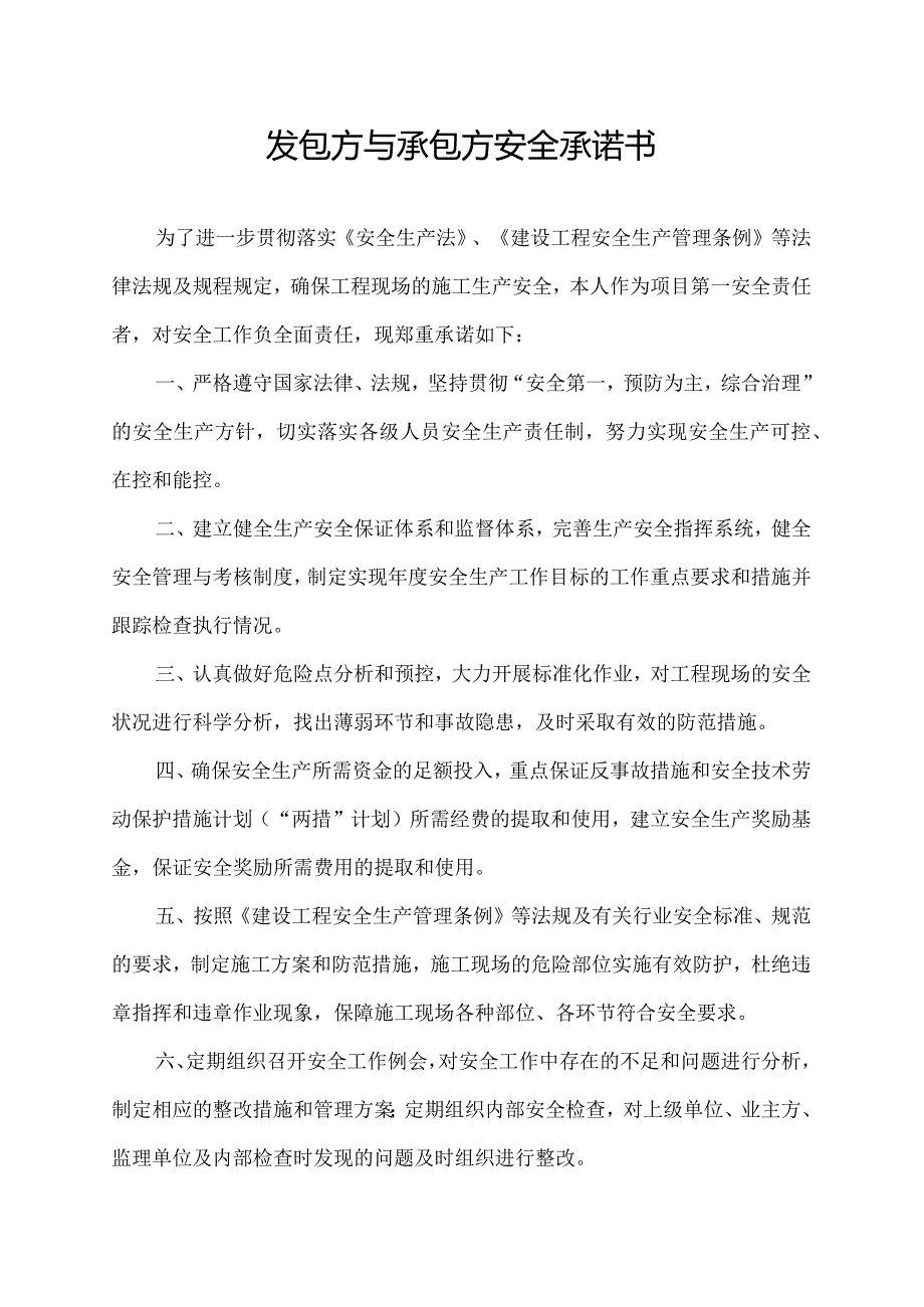 发包方与承包方安全承诺书.docx_第1页