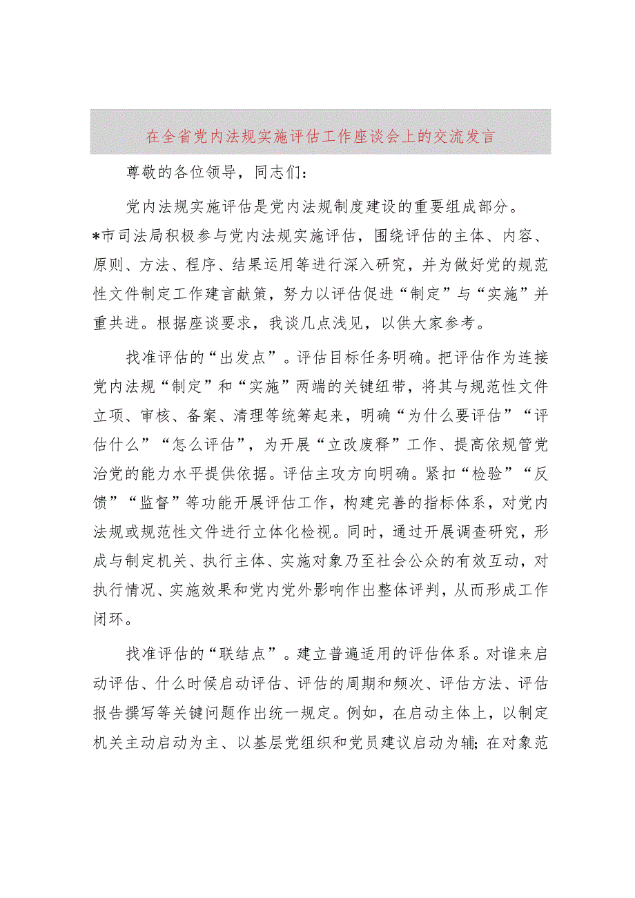 全省党内法规实施评估工作座谈会上的交流发言.docx_第1页