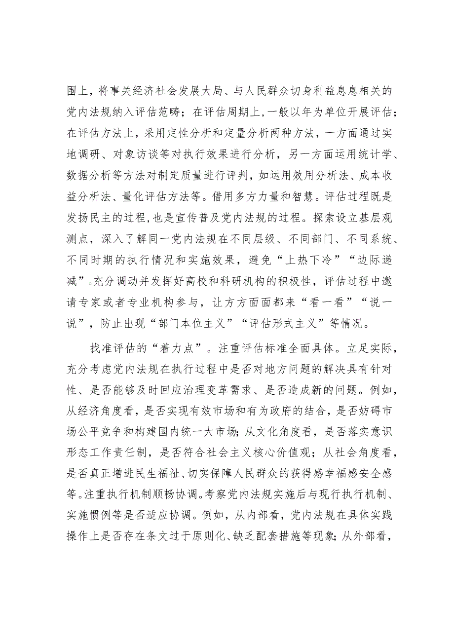 全省党内法规实施评估工作座谈会上的交流发言.docx_第2页