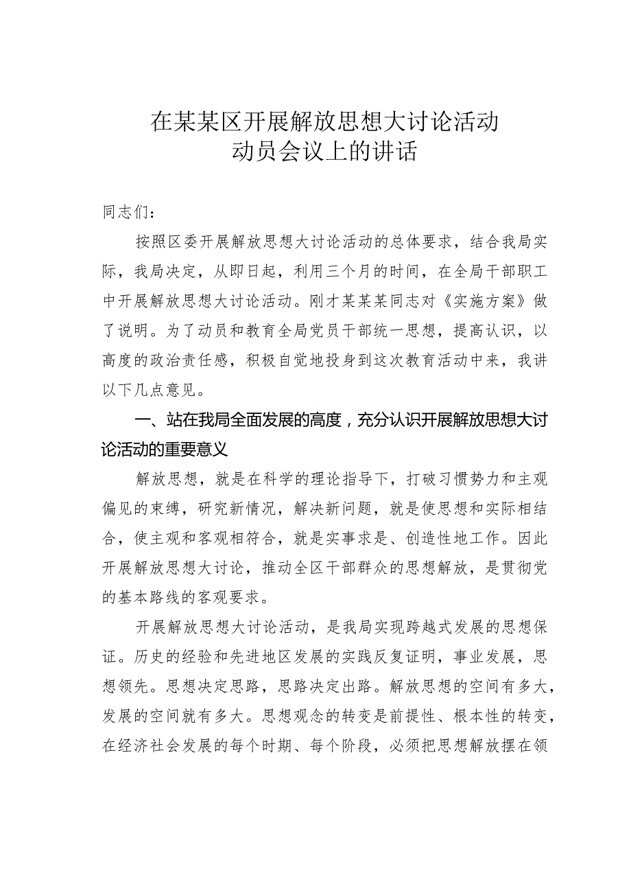 在某某区开展解放思想大讨论活动动员会议上的讲话.docx_第1页