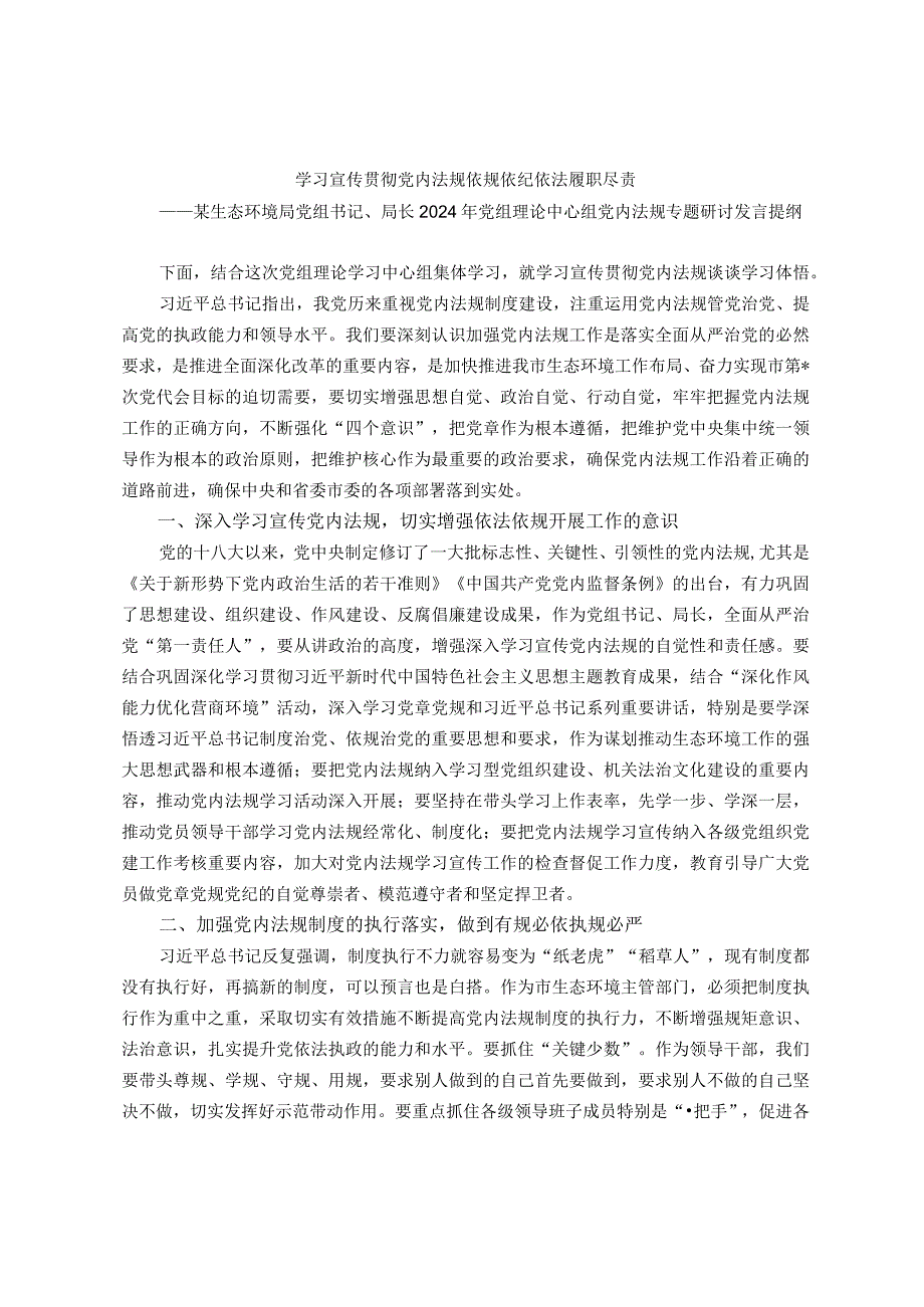 某生态环境局党组书记、局长2024年党组理论中心组党内法规专题研讨发言提纲.docx_第1页