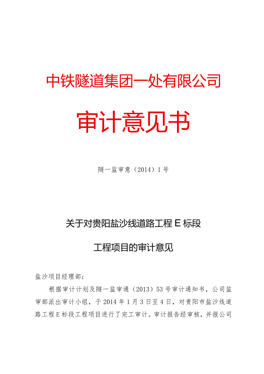 关于对贵阳盐沙线道路工程E标段工程项目的审计意见.docx_第1页