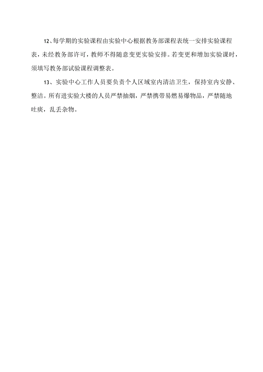 郑州XX职业技术学院实验中心管理制度（2024年）.docx_第2页