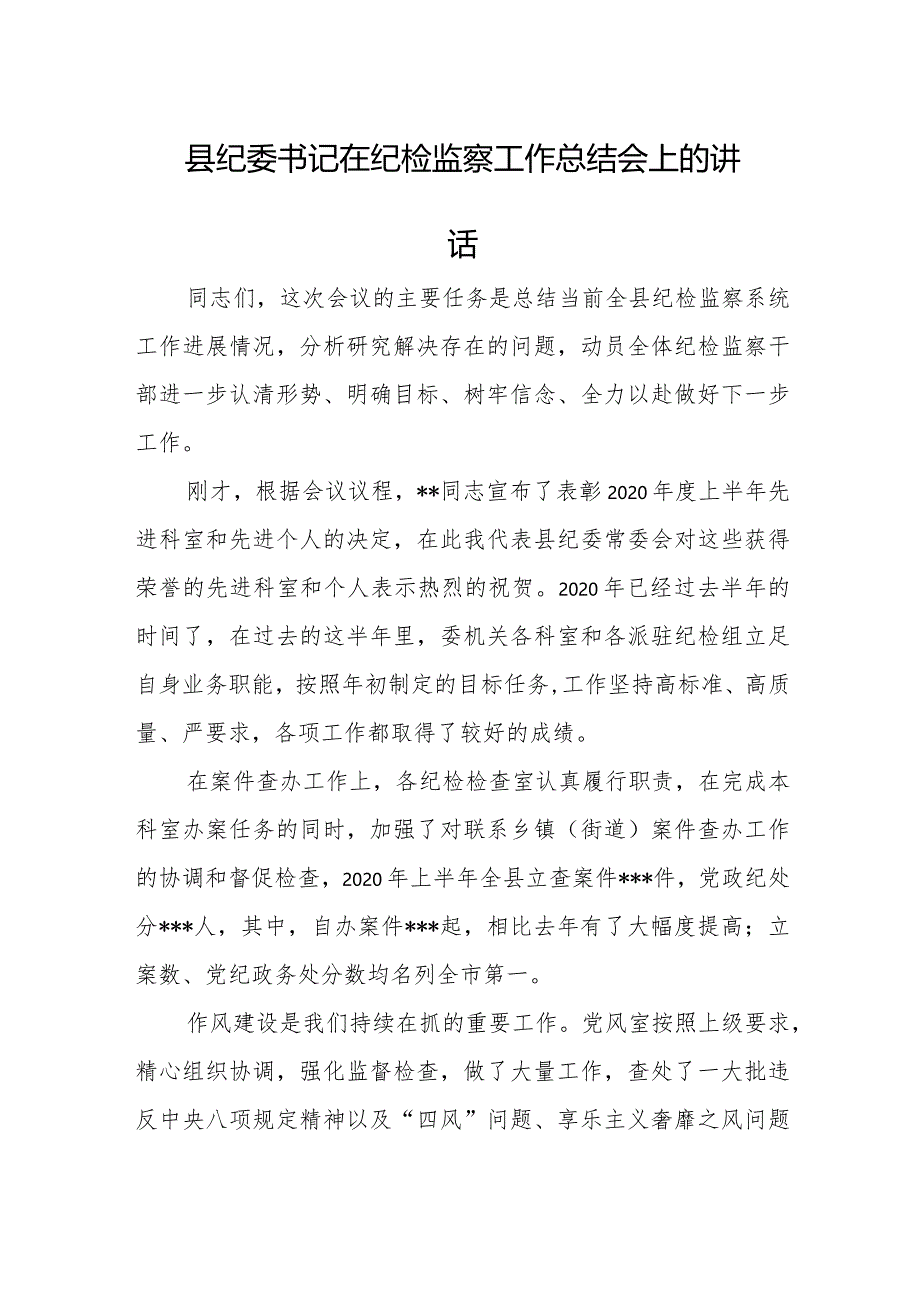 县纪委书记在纪检监察工作总结会上的讲话.docx_第1页